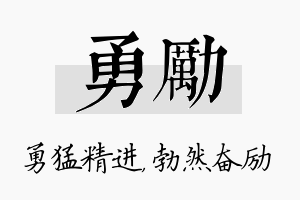 勇励名字的寓意及含义