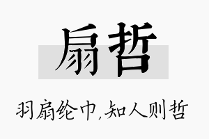 扇哲名字的寓意及含义