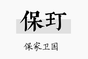 保玎名字的寓意及含义