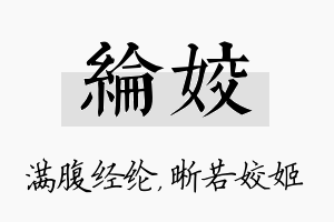 纶姣名字的寓意及含义