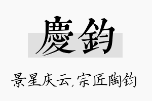 庆钧名字的寓意及含义