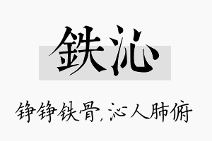 铁沁名字的寓意及含义