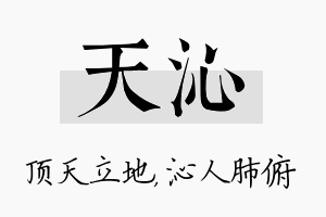 天沁名字的寓意及含义