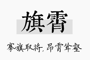 旗霄名字的寓意及含义