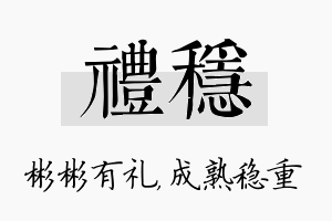 礼稳名字的寓意及含义