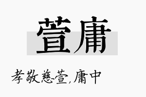 萱庸名字的寓意及含义