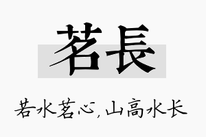 茗长名字的寓意及含义