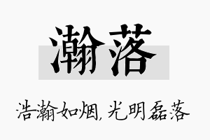 瀚落名字的寓意及含义