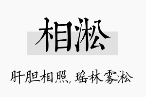 相淞名字的寓意及含义