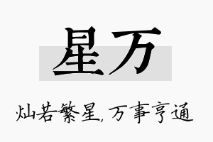 星万名字的寓意及含义