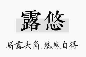 露悠名字的寓意及含义