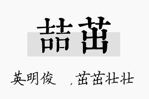 喆茁名字的寓意及含义