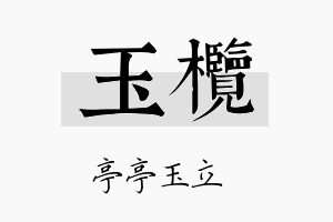 玉榄名字的寓意及含义