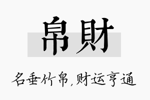 帛财名字的寓意及含义