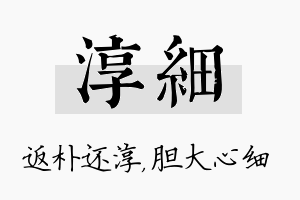 淳细名字的寓意及含义