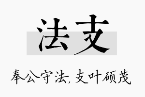 法支名字的寓意及含义