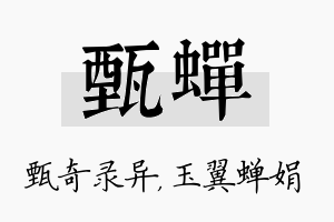 甄蝉名字的寓意及含义