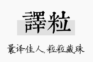 译粒名字的寓意及含义