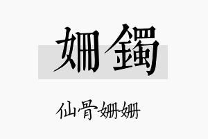 姗镯名字的寓意及含义