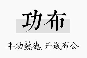 功布名字的寓意及含义