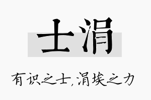 士涓名字的寓意及含义