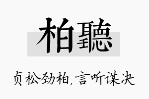 柏听名字的寓意及含义