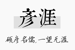 彦涯名字的寓意及含义