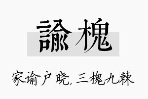 谕槐名字的寓意及含义