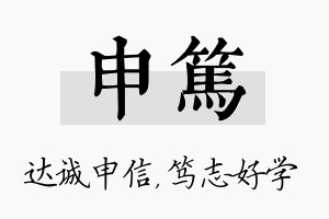 申笃名字的寓意及含义