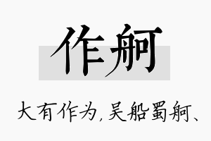 作舸名字的寓意及含义