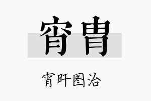 宵胄名字的寓意及含义