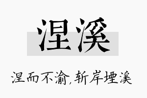 涅溪名字的寓意及含义