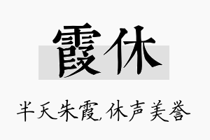 霞休名字的寓意及含义