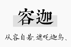 容迦名字的寓意及含义