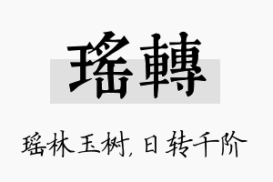 瑶转名字的寓意及含义