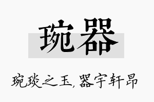 琬器名字的寓意及含义