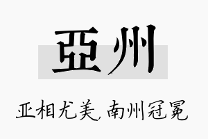 亚州名字的寓意及含义