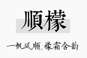 顺檬名字的寓意及含义