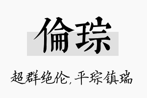 伦琮名字的寓意及含义