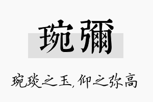 琬弥名字的寓意及含义