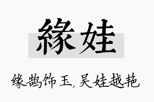 缘娃名字的寓意及含义