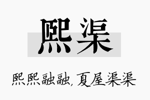 熙渠名字的寓意及含义