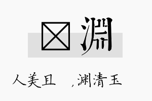 偲渊名字的寓意及含义