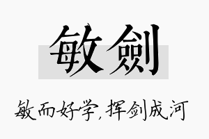 敏剑名字的寓意及含义