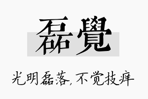 磊觉名字的寓意及含义