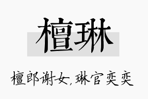 檀琳名字的寓意及含义