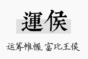 运侯名字的寓意及含义