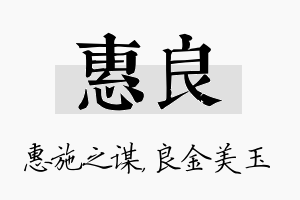 惠良名字的寓意及含义