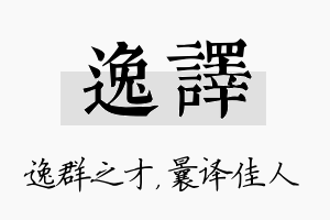 逸译名字的寓意及含义