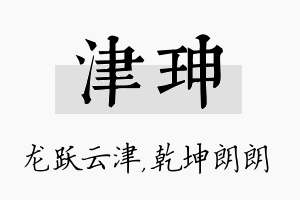 津珅名字的寓意及含义